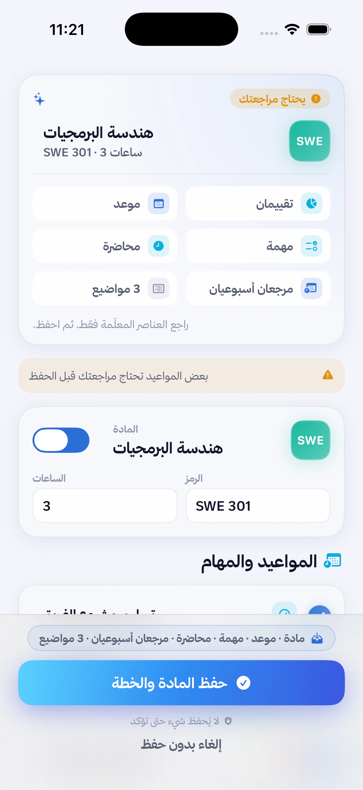 شاشة مراجعة الخطة الكاملة في مسار قبل الحفظ، مع عناصر تحتاج مراجعة