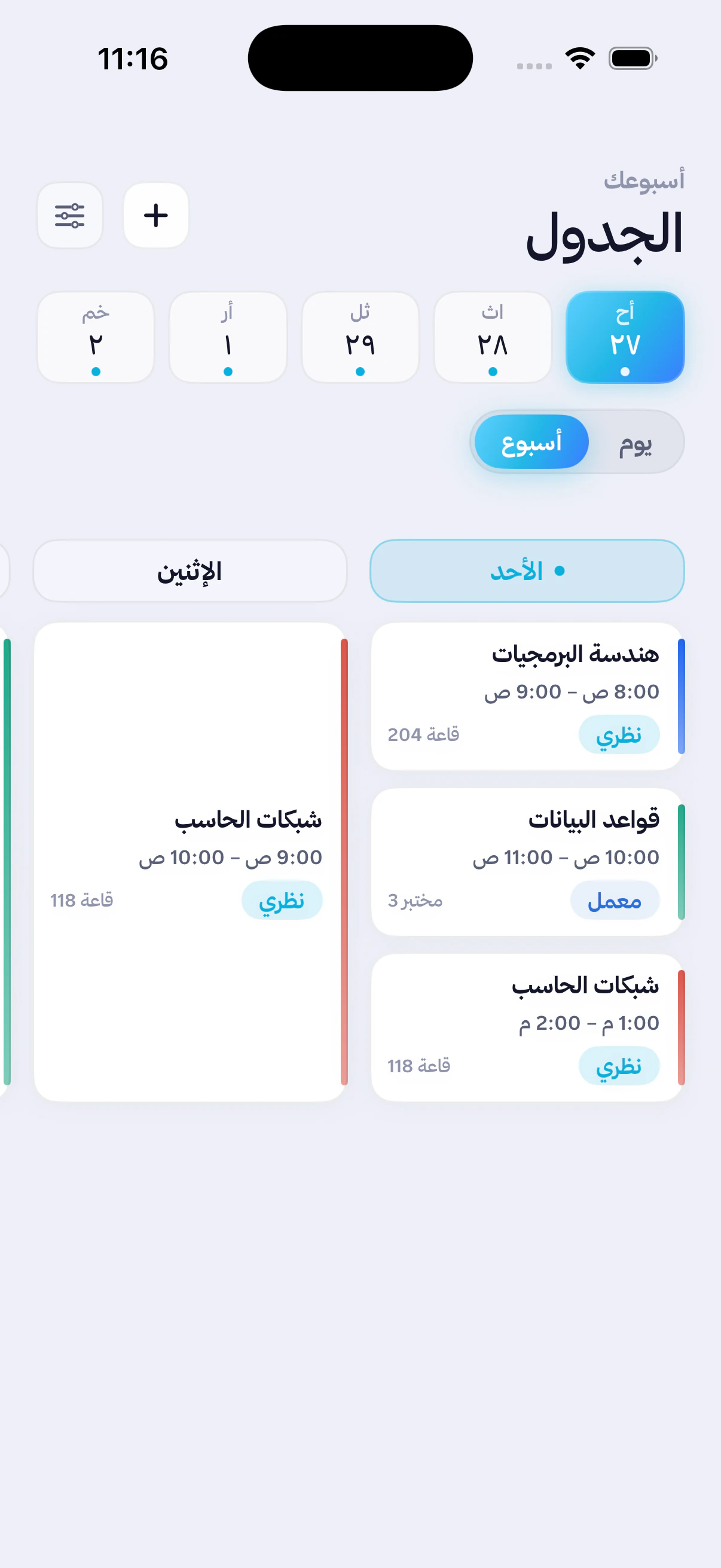 شاشة الأسبوع الكاملة في مسار تعرض المحاضرات كتكرارات منفصلة عبر الأيام